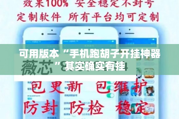 可用版本“手机跑胡子开挂神器	”其实确实有挂