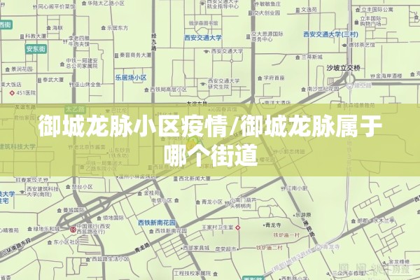 御城龙脉小区疫情/御城龙脉属于哪个街道