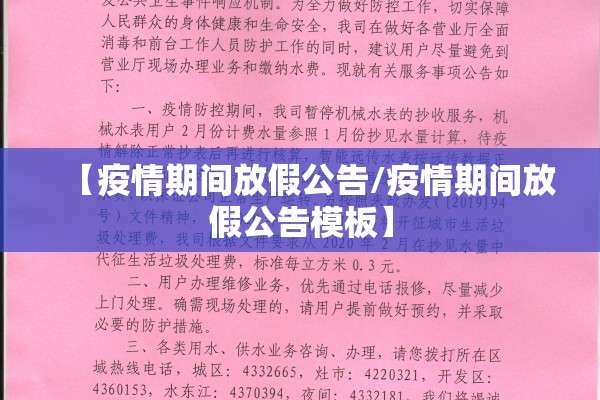 【疫情期间放假公告/疫情期间放假公告模板】