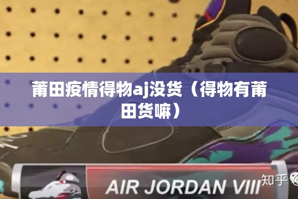 莆田疫情得物aj没货(得物有莆田货嘛) 莆田疫情得物aj没货(得物有莆田货嘛)