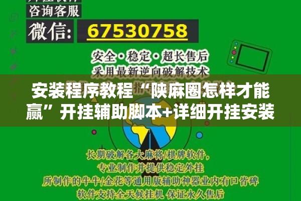 安装程序教程“陕麻圈怎样才能赢	”开挂辅助脚本+详细开挂安装教程