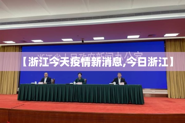 【浙江今天疫情新消息,今日浙江】 【浙江今天疫情新消息,今日浙江】