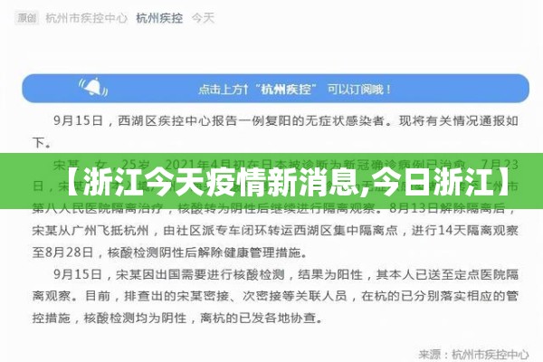 【浙江今天疫情新消息,今日浙江】 【浙江今天疫情新消息,今日浙江】