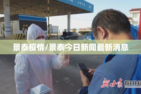 景泰疫情/景泰今日新闻最新消息 景泰疫情/景泰今日新闻最新消息