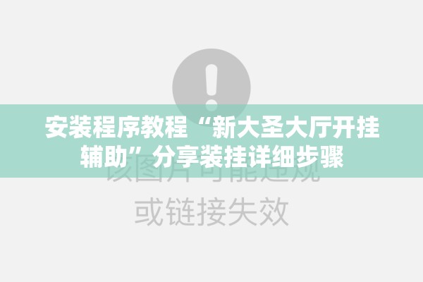 安装程序教程“新大圣大厅开挂辅助	”分享装挂详细步骤