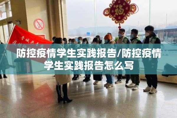 防控疫情学生实践报告/防控疫情学生实践报告怎么写