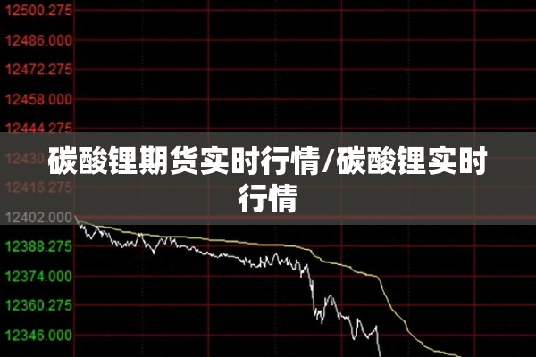 碳酸锂期货实时行情/碳酸锂实时行情