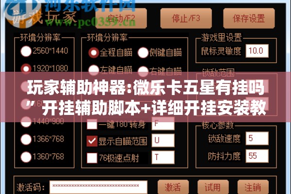 玩家辅助神器:微乐卡五星有挂吗”开挂辅助脚本+详细开挂安装教程
