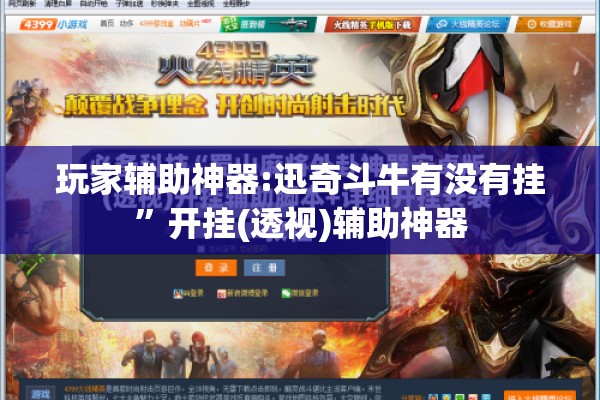 玩家辅助神器:迅奇斗牛有没有挂”开挂(透视)辅助神器