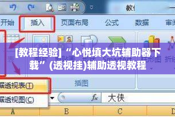 [教程经验]“心悦填大坑辅助器下载	”(透视挂)辅助透视教程