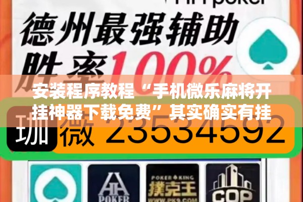 安装程序教程“手机微乐麻将开挂神器下载免费	”其实确实有挂