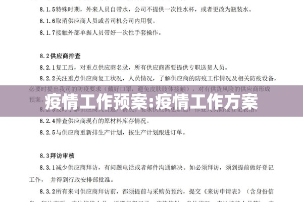 疫情工作预案:疫情工作方案