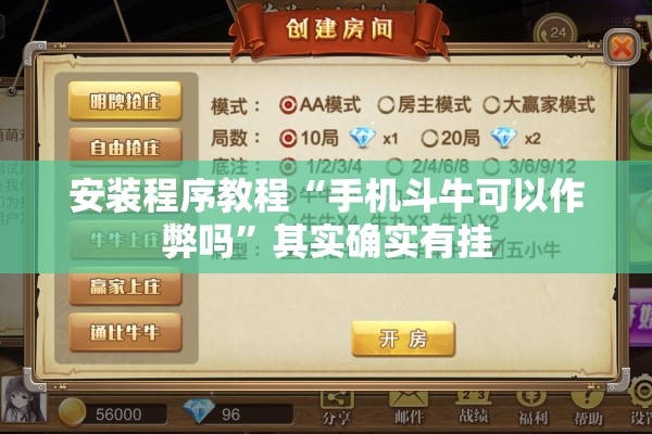 安装程序教程“手机斗牛可以作弊吗	”其实确实有挂