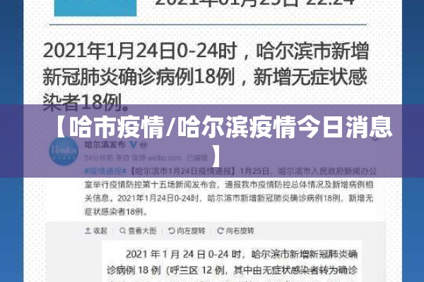 【哈市疫情/哈尔滨疫情今日消息】 【哈市疫情/哈尔滨疫情今日消息】