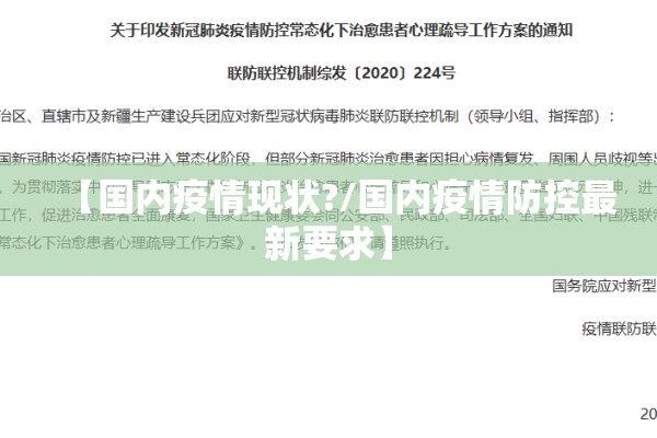 【国内疫情现状?/国内疫情防控最新要求】 【国内疫情现状?/国内疫情防控最新要求】