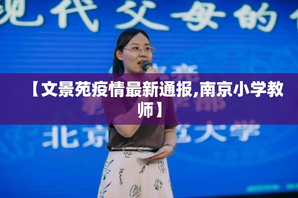 【文景苑疫情最新通报,南京小学教师】 【文景苑疫情最新通报,南京小学教师】