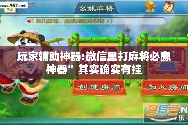 玩家辅助神器:微信里打麻将必赢神器	”其实确实有挂