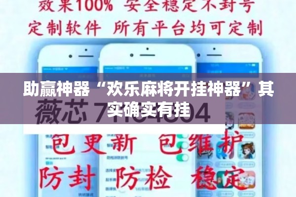 助赢神器“欢乐麻将开挂神器	”其实确实有挂