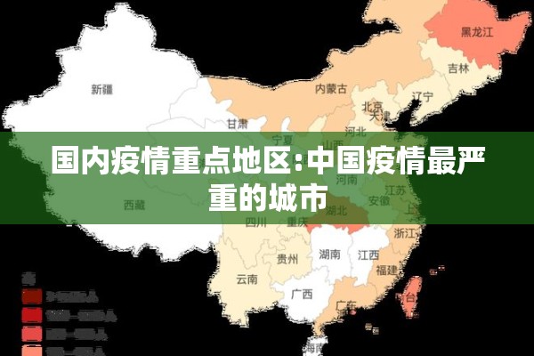 国内疫情重点地区:中国疫情最严重的城市