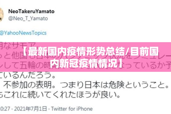 【最新国内疫情形势总结/目前国内新冠疫情情况】