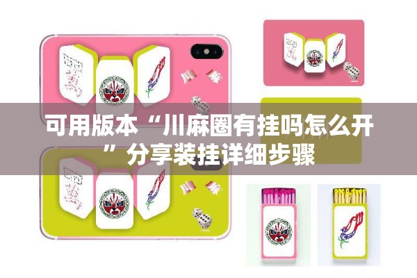 可用版本“川麻圈有挂吗怎么开	”分享装挂详细步骤