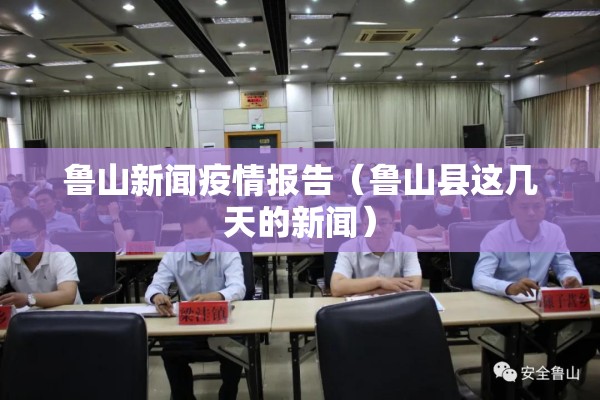 鲁山新闻疫情报告(鲁山县这几天的新闻) 鲁山新闻疫情报告(鲁山县这几天的新闻)