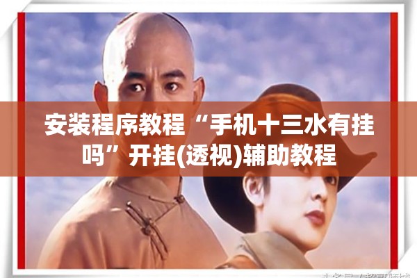 安装程序教程“手机十三水有挂吗”开挂(透视)辅助教程