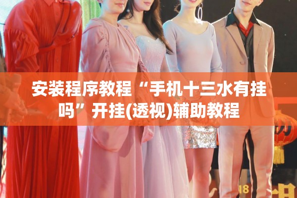 安装程序教程“手机十三水有挂吗	”开挂(透视)辅助教程