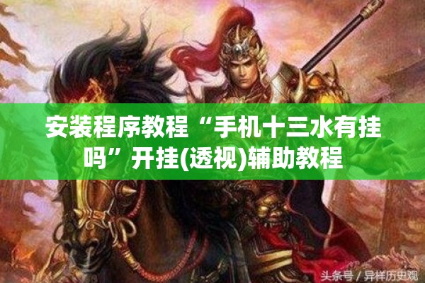 安装程序教程“手机十三水有挂吗”开挂(透视)辅助教程