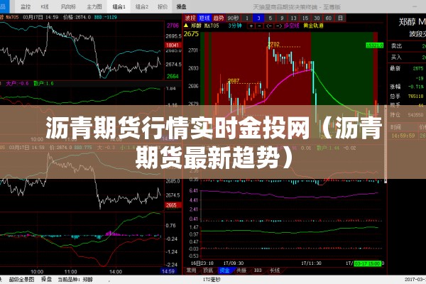 沥青期货行情实时金投网(沥青期货最新趋势) 沥青期货行情实时金投网(沥青期货最新趋势)