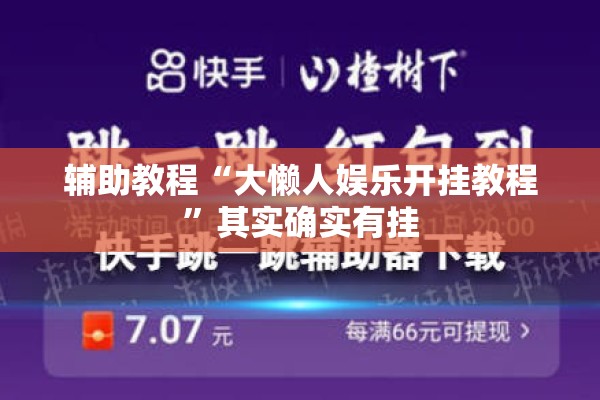 辅助教程“大懒人娱乐开挂教程”其实确实有挂