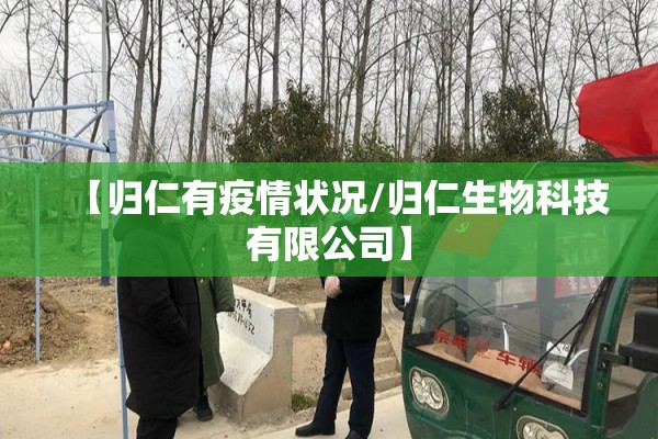【归仁有疫情状况/归仁生物科技有限公司】