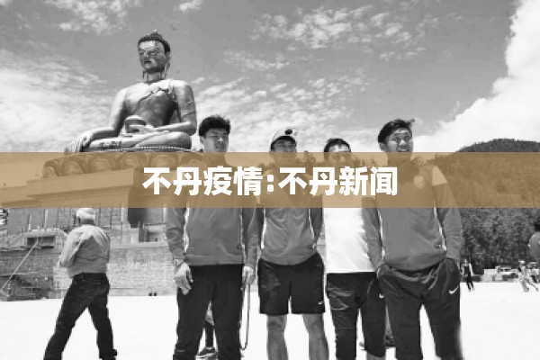 不丹疫情:不丹新闻