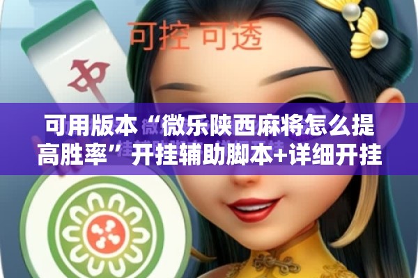 可用版本“微乐陕西麻将怎么提高胜率”开挂辅助脚本+详细开挂安装教程