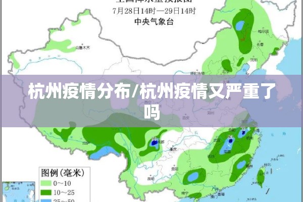 杭州疫情分布/杭州疫情又严重了吗