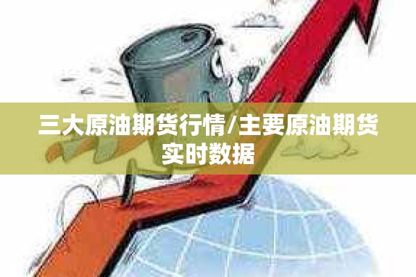 三大原油期货行情/主要原油期货实时数据