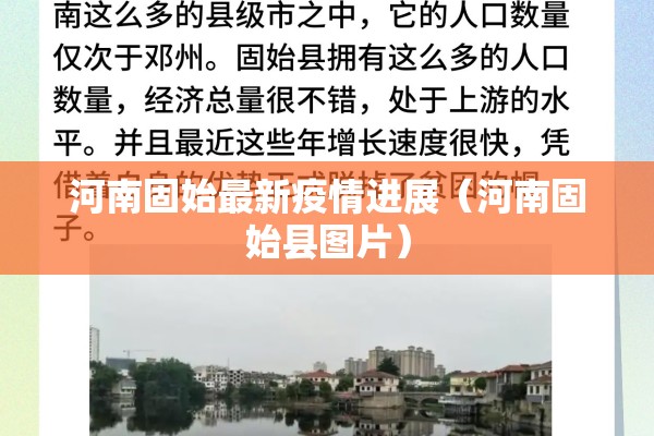 河南固始最新疫情进展(河南固始县图片) 河南固始最新疫情进展(河南固始县图片)