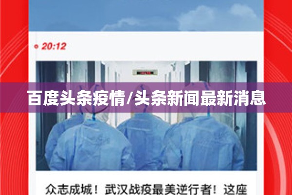 百度头条疫情/头条新闻最新消息 百度头条疫情/头条新闻最新消息