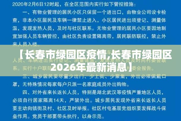 【长春市绿园区疫情,长春市绿园区2026年最新消息】 【长春市绿园区疫情,长春市绿园区2026年最新消息】