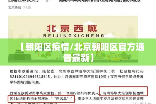 【朝阳区疫情/北京朝阳区官方通告最新】