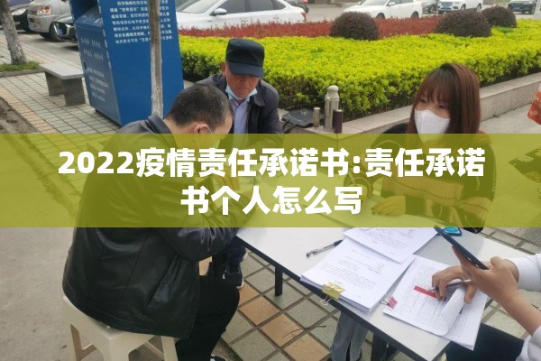 2022疫情责任承诺书:责任承诺书个人怎么写