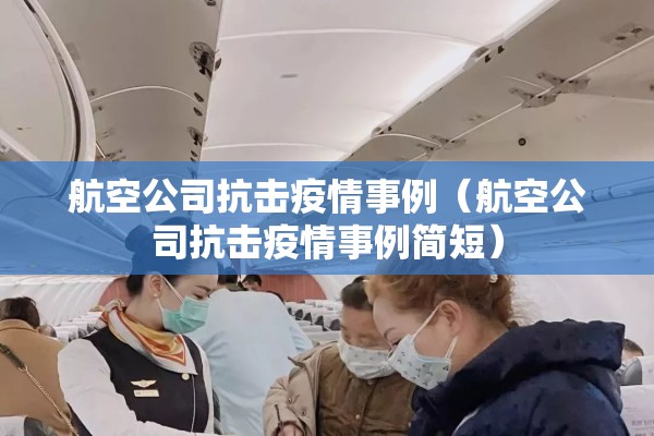 航空公司抗击疫情事例(航空公司抗击疫情事例简短) 航空公司抗击疫情事例(航空公司抗击疫情事例简短)