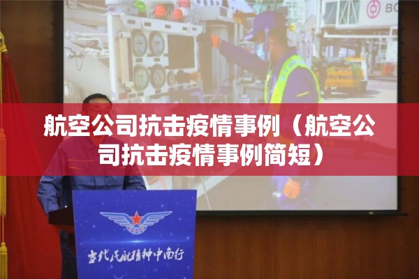 航空公司抗击疫情事例(航空公司抗击疫情事例简短) 航空公司抗击疫情事例(航空公司抗击疫情事例简短)
