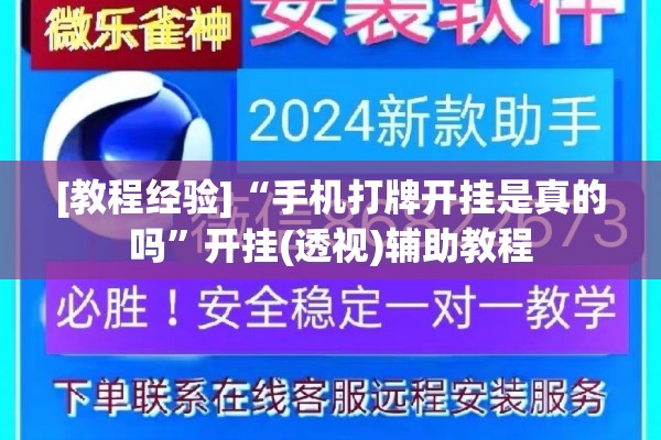 [教程经验]“手机打牌开挂是真的吗”开挂(透视)辅助教程