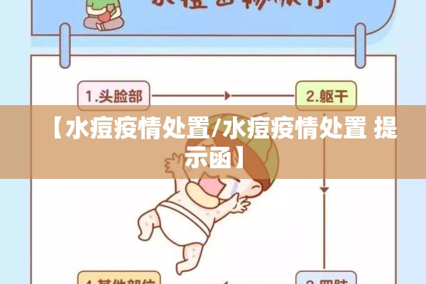 【水痘疫情处置/水痘疫情处置 提示函】
