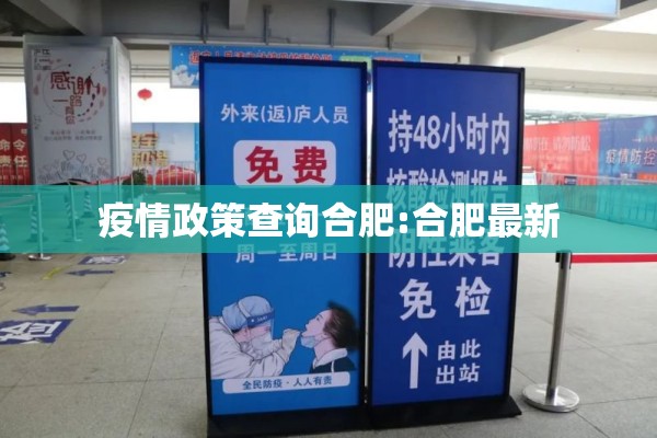 疫情政策查询合肥:合肥最新