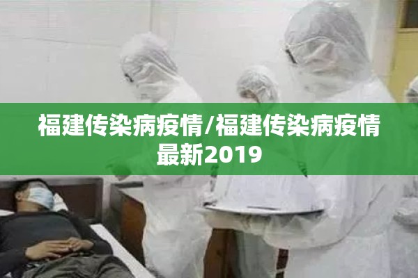 福建传染病疫情/福建传染病疫情最新2019