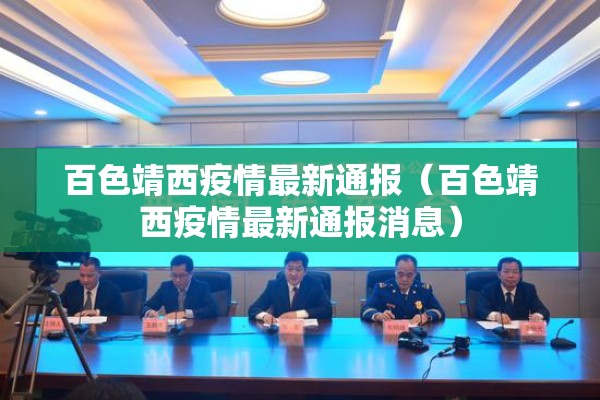 百色靖西疫情最新通报（百色靖西疫情最新通报消息）
