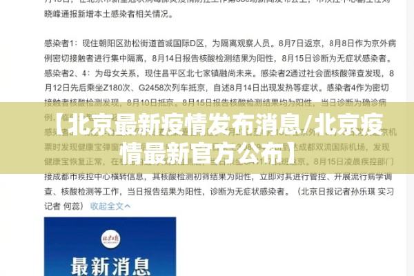 【北京最新疫情发布消息/北京疫情最新官方公布】