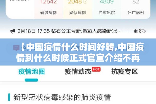 【中国疫情什么时间好转,中国疫情到什么时候正式官宣介绍不再封城】